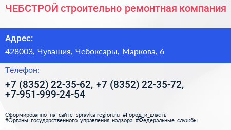 ЧЕБСТРОЙ строительно ремонтная компания - визитка