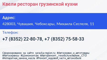 Квели ресторан грузинской кухни - визитка