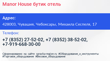 Manor House бутик отель - визитка