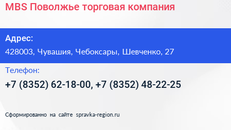 MBS Поволжье торговая компания - визитка