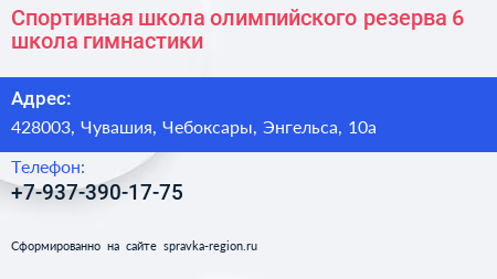 Спортивная школа олимпийского резерва 6 школа гимнастики - визитка