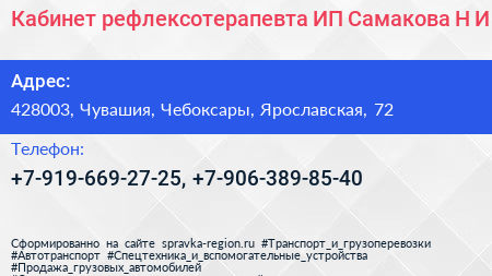Кабинет рефлексотерапевта ИП Самакова Н И  - визитка