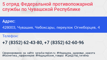 5 отряд Федеральной противопожарной службы по Чувашской Республике - визитка