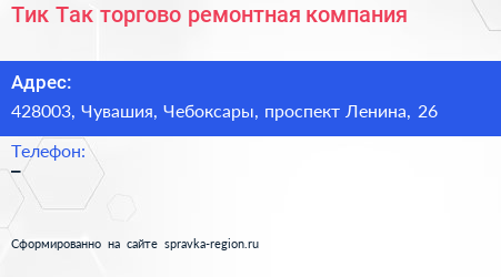 Тик Так торгово ремонтная компания - визитка