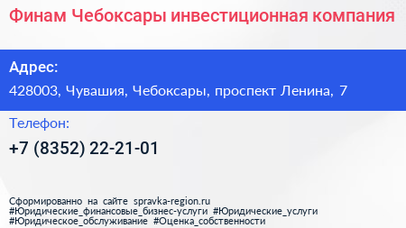 Финам Чебоксары инвестиционная компания - визитка