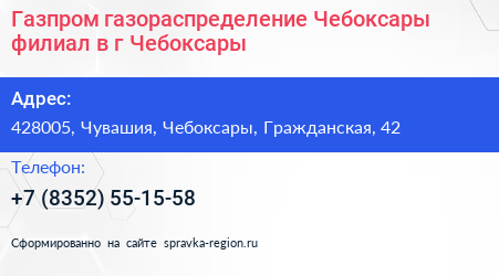 Газпром газораспределение Чебоксары филиал в г Чебоксары - визитка