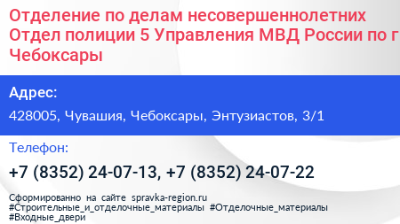 Отделение по делам несовершеннолетних Отдел полиции 5 Управления МВД России по г Чебоксары - визитка