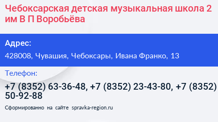 Чебоксарская детская музыкальная школа 2 им В П Воробьёва - визитка