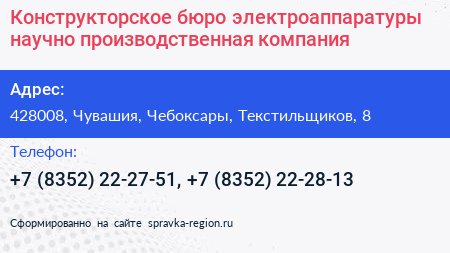 Конструкторское бюро электроаппаратуры научно производственная компания - визитка