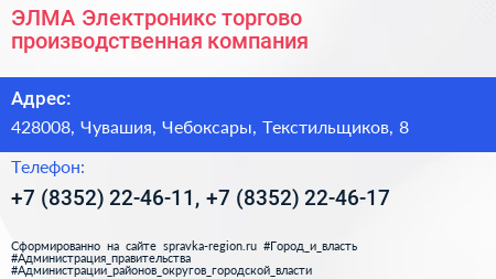 ЭЛМА Электроникс торгово производственная компания - визитка