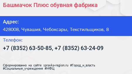 Башмачок Плюс обувная фабрика - визитка