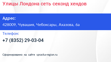 Улицы Лондона сеть секонд хендов - визитка