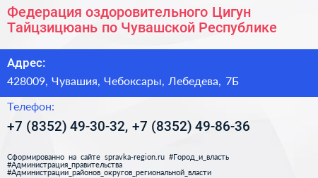 Федерация оздоровительного Цигун Тайцзицюань по Чувашской Республике - визитка