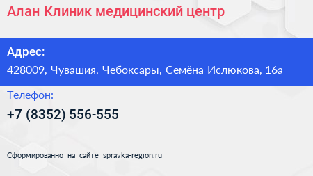 Алан Клиник медицинский центр - визитка