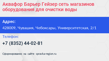 Аквафор Барьер Гейзер сеть магазинов оборудования для очистки воды - визитка
