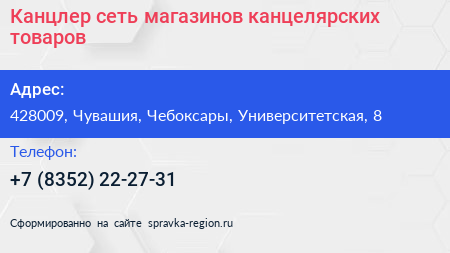 Канцлер сеть магазинов канцелярских товаров - визитка