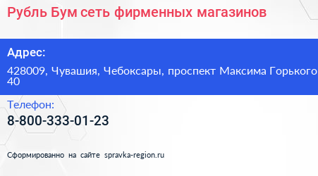Рубль Бум сеть фирменных магазинов - визитка