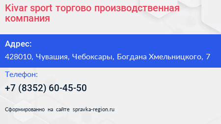 Kivar sport торгово производственная компания - визитка