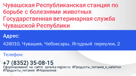 Чувашская Республиканская станция по борьбе с болезнями животных Государственная ветеринарная служба Чувашской Республики - визитка