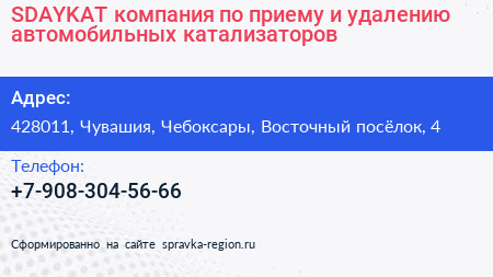 SDAYKAT компания по приему и удалению автомобильных катализаторов - визитка