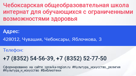 Чебоксарская общеобразовательная школа интернат для обучающихся с ограниченными возможностями здоровья - визитка
