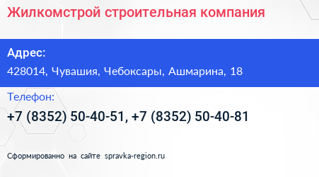Жилкомстрой строительная компания - визитка