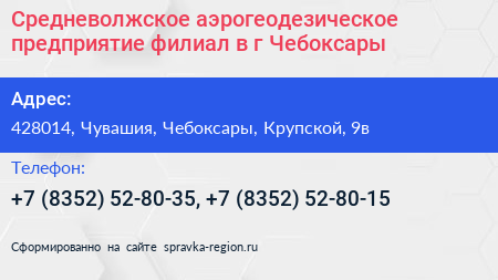 Средневолжское аэрогеодезическое предприятие филиал в г Чебоксары - визитка