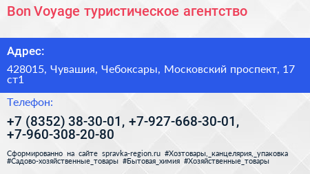 Bon Voyage туристическое агентство - визитка