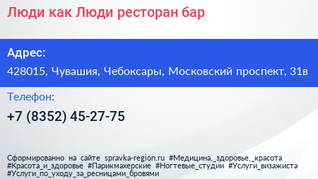 Люди как Люди ресторан бар - визитка