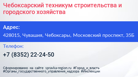Чебоксарский техникум строительства и городского хозяйства - визитка
