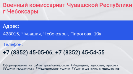 Военный комиссариат Чувашской Республики г Чебоксары - визитка