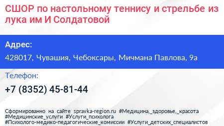 СШОР по настольному теннису и стрельбе из лука им И Солдатовой - визитка