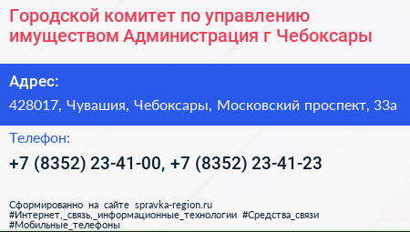 Городской комитет по управлению имуществом Администрация г Чебоксары - визитка