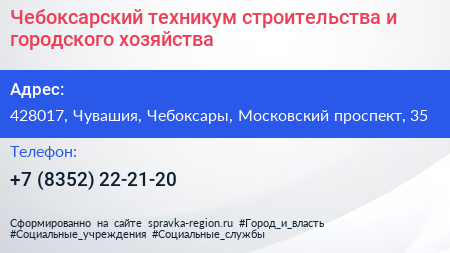 Чебоксарский техникум строительства и городского хозяйства - визитка
