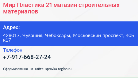 Мир Пластика 21 магазин строительных материалов - визитка