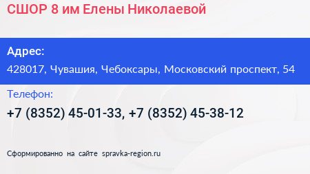 СШОР 8 им Елены Николаевой - визитка