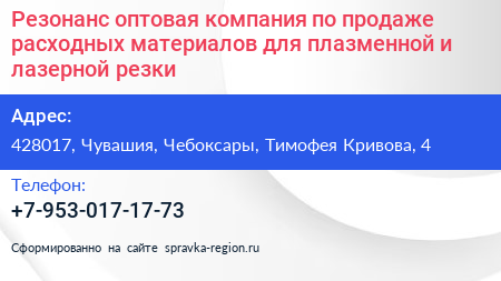 Резонанс оптовая компания по продаже расходных материалов для плазменной и лазерной резки - визитка
