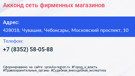Акконд сеть фирменных магазинов - визитка
