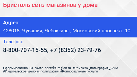 Бристоль сеть магазинов у дома - визитка