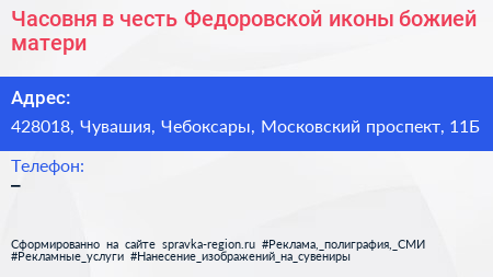 Часовня в честь Федоровской иконы божией матери - визитка