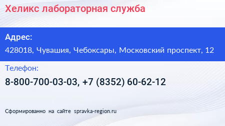 Хеликс лабораторная служба - визитка