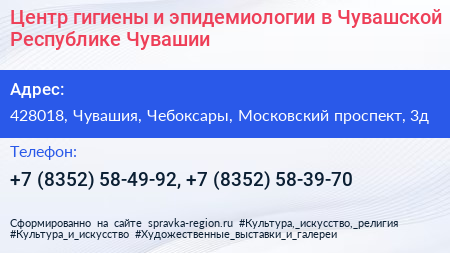Центр гигиены и эпидемиологии в Чувашской Республике Чувашии - визитка