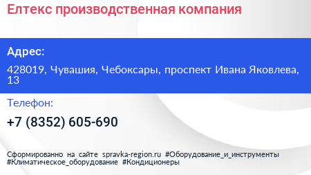 Елтекс производственная компания - визитка