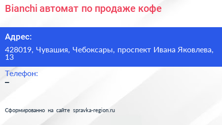 Bianchi автомат по продаже кофе - визитка