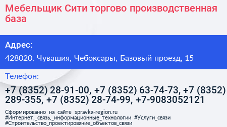 Мебельщик Сити торгово производственная база - визитка