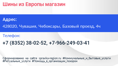 Шины из Европы магазин - визитка
