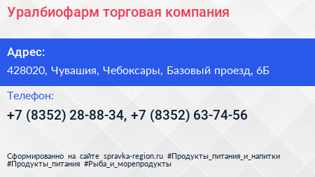 Уралбиофарм торговая компания - визитка