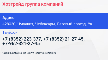 Хозтрейд группа компаний - визитка