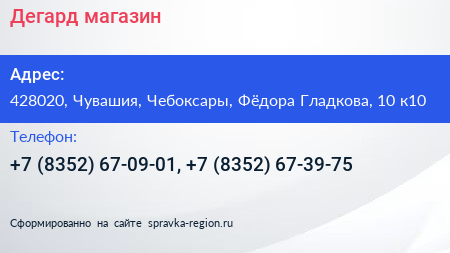 Дегард магазин - визитка