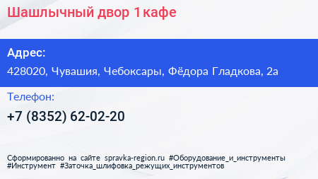 Шашлычный двор 1 кафе - визитка